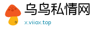 乌鸟私情网
